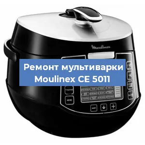 Ремонт мультиварки Moulinex CE 5011 в Воронеже